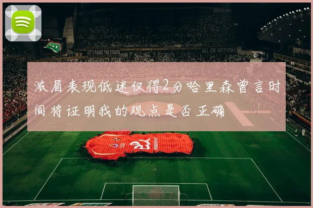 浓眉表现低迷仅得2分哈里森曾言时间将证明我的观点是否正确