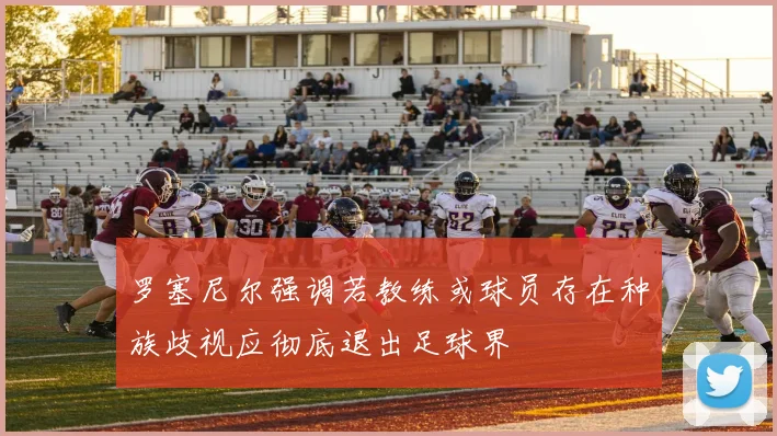 罗塞尼尔强调若教练或球员存在种族歧视应彻底退出足球界