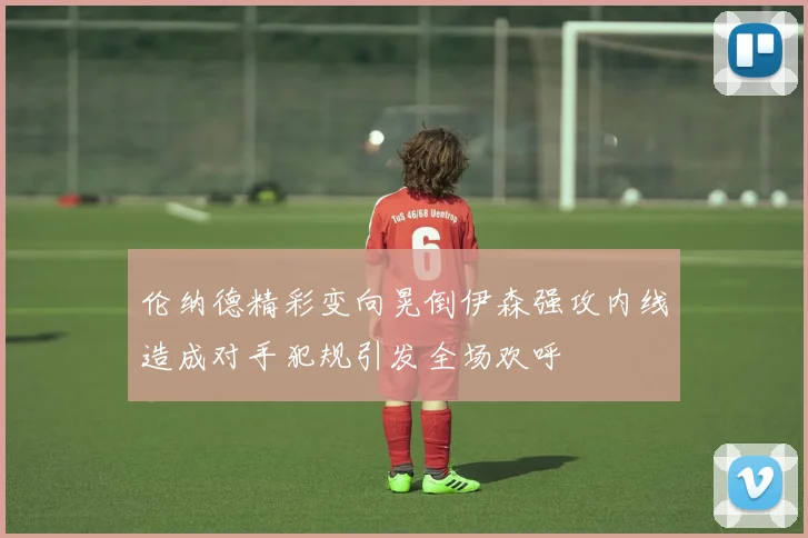 伦纳德精彩变向晃倒伊森强攻内线造成对手犯规引发全场欢呼
