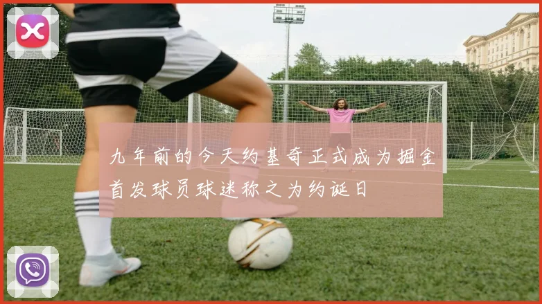 九年前的今天约基奇正式成为掘金首发球员球迷称之为约诞日