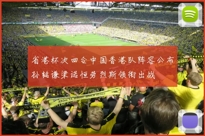 省港杯次回合中国香港队阵容公布孙铭谦梁诺恒劳烈斯领衔出战