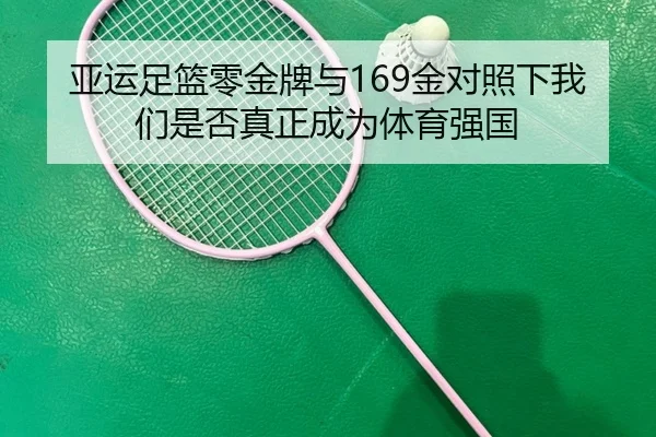 亚运足篮零金牌与169金对照下我们是否真正成为体育强国 - hth