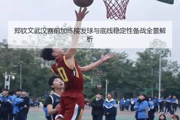 郑钦文武汉赛前加练接发球与底线稳定性备战全景解析 - hth